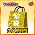 〔予約販売〕★VG10万円福袋★【福袋】{￥100,000}