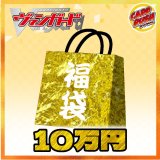 〔予約販売〕★VG10万円福袋★【福袋】{￥100,000}