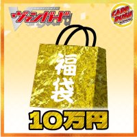 〔予約販売〕★VG10万円福袋★【福袋】{￥100,000}