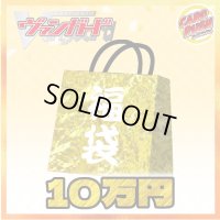 〔予約販売〕★VG10万円福袋★【福袋】{￥100,000}