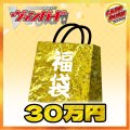 〔予約販売〕★VG30万円福袋★【福袋】{￥300,000}