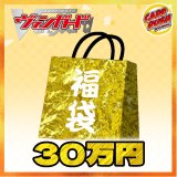 〔予約販売〕★VG30万円福袋★【福袋】{￥300,000}