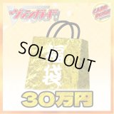 〔予約販売〕★VG30万円福袋★【福袋】{￥300,000}