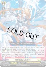 〔状態A-〕翔斬の騎士エスメレ【PR】{D-PR/1081}《ケテルサンクチュアリ》