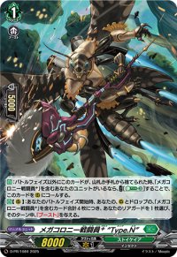 「H仕様」メガコロニー戦闘員+Type.N【PR】{D-PR/1084}《ストイケイア》