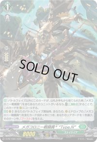 〔状態A-〕「H仕様」メガコロニー戦闘員+Type.N【PR】{D-PR/1084}《ストイケイア》