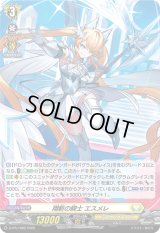 〔状態A-〕「H仕様」翔斬の騎士エスメレ【PR】{D-PR/1082}《ケテルサンクチュアリ》