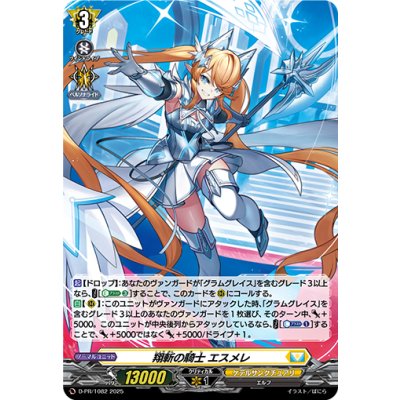 〔状態B〕「H仕様」翔斬の騎士エスメレ【PR】{D-PR/1082}《ケテルサンクチュアリ》
