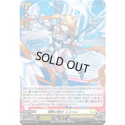 画像1: 〔状態A-〕「H仕様」翔斬の騎士エスメレ【PR】{D-PR/1082}《ケテルサンクチュアリ》
