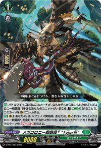 メガコロニー戦闘員+Type.N【PR】{D-PR/1083}《ストイケイア》