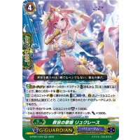 〔状態B〕救世の歌姫リュクレース【RR】{D-PS01/044}《バミューダ△》