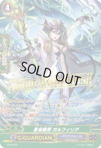 「箔押し」蒼波鎧将ガルフィリア【PR】{PR/0723}《アクアフォース》