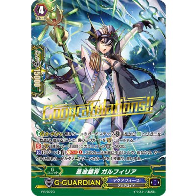 〔状態B〕「箔押し」蒼波鎧将ガルフィリア【PR】{PR/0723}《アクアフォース》