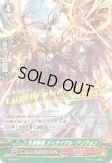〔状態A-〕「箔押し」炎翼剛獣ディナイアル・グリフォン【PR】{PR/0721}《かげろう》