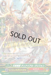 〔状態A-〕「箔押し」炎翼剛獣ディナイアル・グリフォン【PR】{PR/0721}《かげろう》