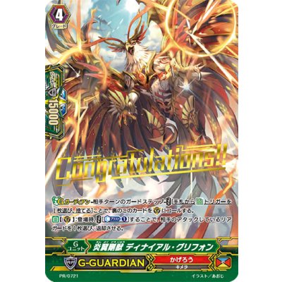 画像1: 〔状態B〕「箔押し」炎翼剛獣ディナイアル・グリフォン【PR】{PR/0721}《かげろう》