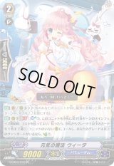 〔状態B〕元気の魔法ウィータ【RR】{G-CB03/010}《バミューダ△》