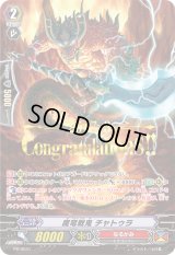 「箔押し」魔竜戦鬼チャトゥラ【PR】{PR/0641}《なるかみ》