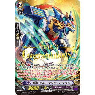 画像1: 〔状態A-〕「箔押し」刻獣クルージング・ドラゴン【PR】{PR/0804}《ギアクロニクル》