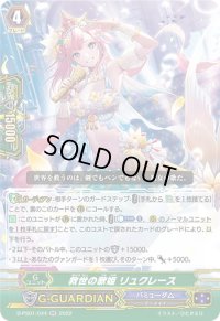 〔状態A-〕救世の歌姫リュクレース【RR】{D-PS01/044}《バミューダ△》
