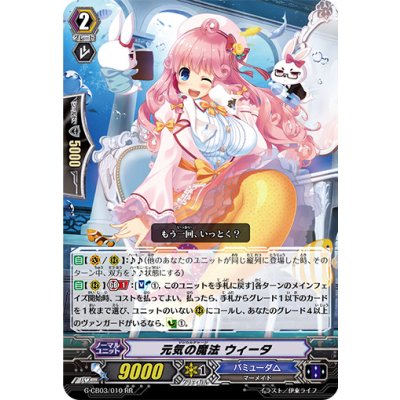 〔状態A-〕元気の魔法ウィータ【RR】{G-CB03/010}《バミューダ△》