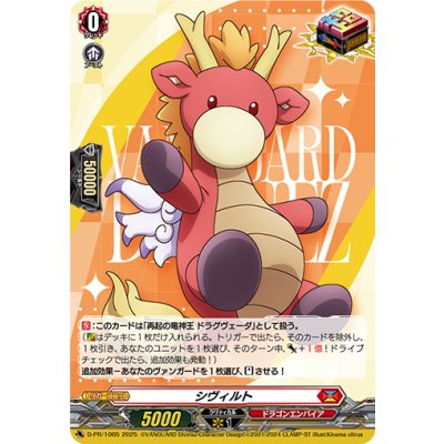 シヴィルト【PR】{D-PR/1065}《ドラゴンエンパイア》