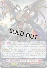 無双の運命者ヴァルガ・ドラグレス【PR】{D-PR/1062}《ドラゴンエンパイア》