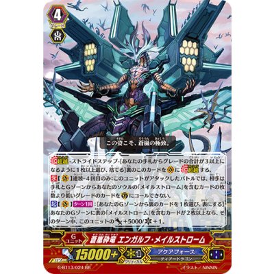 画像1: 蒼嵐砕竜エンガルフ・メイルストローム【RR】{G-BT13/024}《アクアフォース》