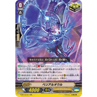 〔状態B〕ベリアルオウル【RR】{G-BT10/011}《シャドウパラディン》