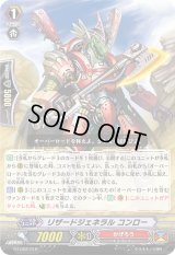 〔状態A-〕リザードジェネラルコンロー【LD】{G-LD02/010}《かげろう》