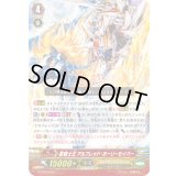 「RRR仕様」聖騎士王アルフレッド・ホーリーセイバー【LD】{G-LD03/002}《ロイヤルパラディン》