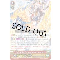 「RRR仕様」聖騎士王アルフレッド・ホーリーセイバー【LD】{G-LD03/002}《ロイヤルパラディン》