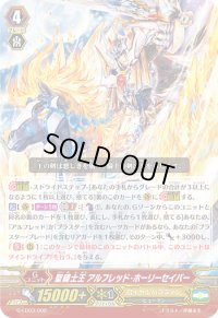 〔状態B〕「RRR仕様」聖騎士王アルフレッド・ホーリーセイバー【LD】{G-LD03/002}《ロイヤルパラディン》
