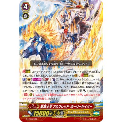 〔状態A-〕「RRR仕様」聖騎士王アルフレッド・ホーリーセイバー【LD】{G-LD03/002}《ロイヤルパラディン》