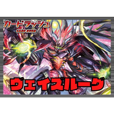 画像1: ブラントゲート(ヴェイズルーグ)【ver1.2】{-}《デッキ販売》