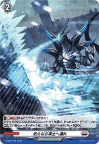 「H仕様」悠久なる凍土へ還れ【PR】{D-PR/1131}《ブラントゲート》