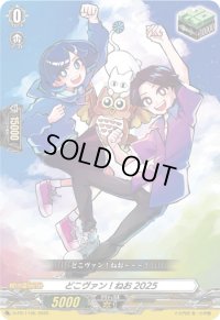 〔状態A-〕どこヴァン！ねお2025【PR】{D-PR/1106}《その他》