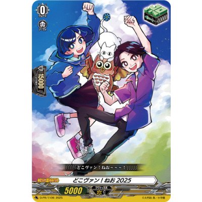 画像1: どこヴァン！ねお2025【PR】{D-PR/1106}《その他》