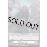 〔状態B〕「H仕様」汚濁怪獣ポルポリュート【PR】{D-PR/1141}《ブラントゲート》