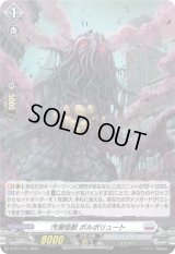 〔状態B〕「H仕様」汚濁怪獣ポルポリュート【PR】{D-PR/1141}《ブラントゲート》