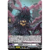 「H仕様」汚濁怪獣ポルポリュート【PR】{D-PR/1141}《ブラントゲート》