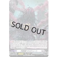 「H仕様」汚濁怪獣ポルポリュート【PR】{D-PR/1141}《ブラントゲート》