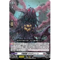 汚濁怪獣ポルポリュート【PR】{D-PR/1140}《ブラントゲート》