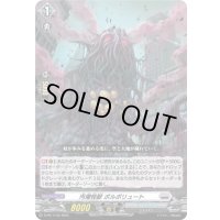 汚濁怪獣ポルポリュート【PR】{D-PR/1140}《ブラントゲート》