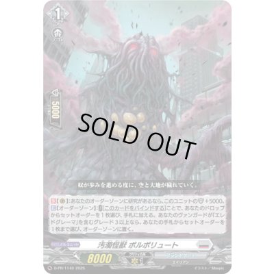 画像1: 汚濁怪獣ポルポリュート【PR】{D-PR/1140}《ブラントゲート》