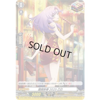 画像1: 〔状態B〕謹賀新春2025乙巳【PR】{D-PR/1068}《その他》