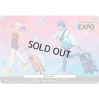 画像1: エネルギー(EXPO2025/1087)【PR】{D-PR/1087}《その他》