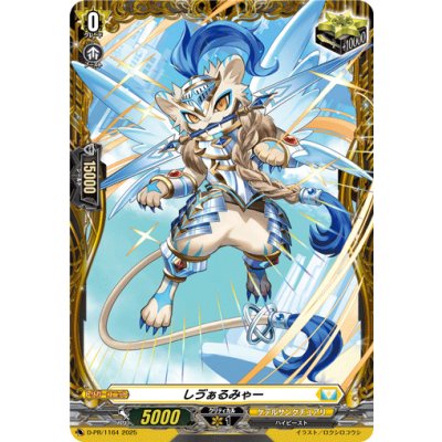 画像1: 〔状態A-〕しヴぁるみゃー【PR】{D-PR/1164}《ケテルサンクチュアリ》