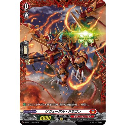 〔状態A-〕ゲヴェーアル・ドラゴン【PR】{D-PR/1144}《ドラゴンエンパイア》