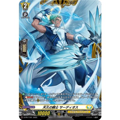 天久の騎士サーディオス【PR】{D-PR/1161}《ケテルサンクチュアリ》